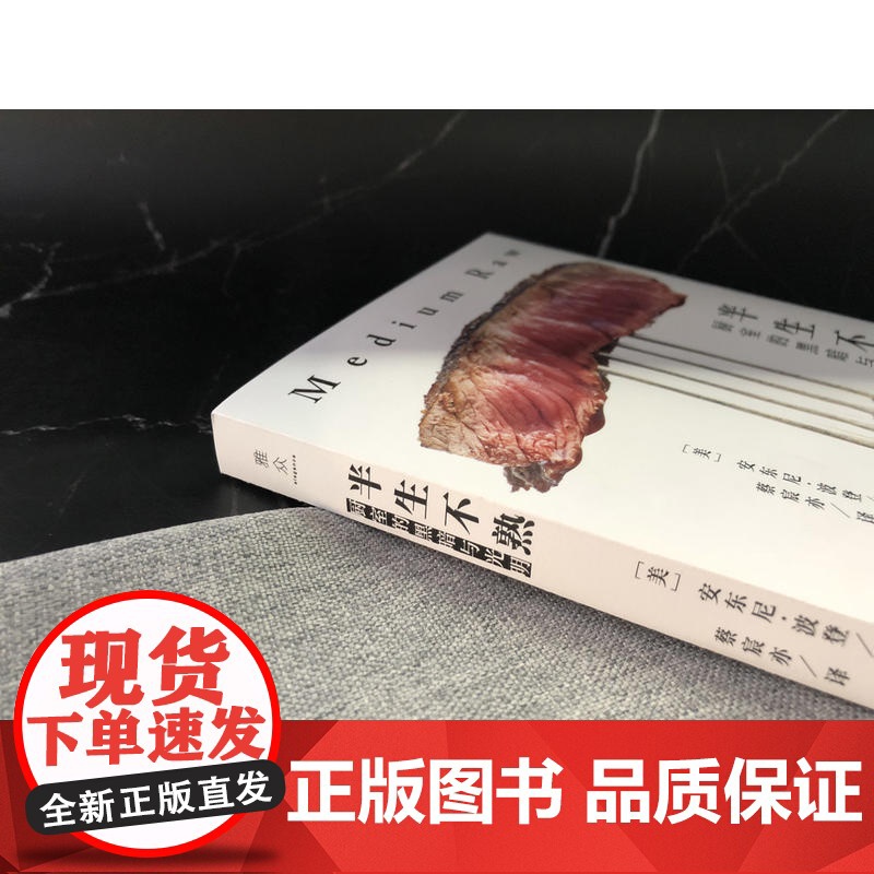 半生不熟:厨室的黑暗与光明 安东尼·波登 上海三联书店 正版书籍高清大图