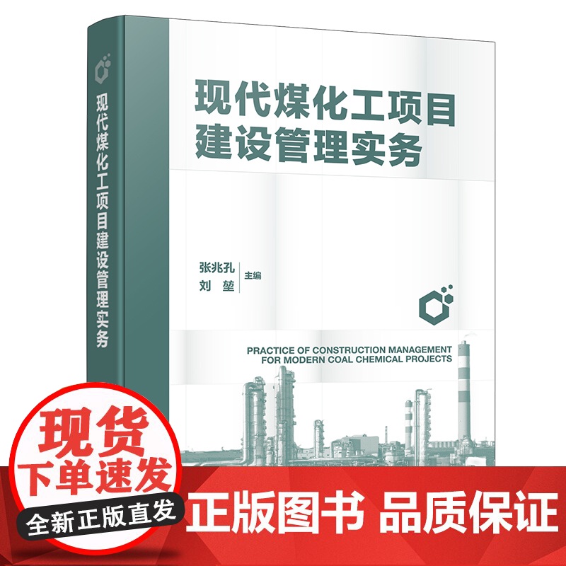 现代煤化工项目建设管理实务 现代煤化工项目规划与立项 组织设计与进度管理 费用控制与质量管理 大型煤化工项目建设参考工具高清大图
