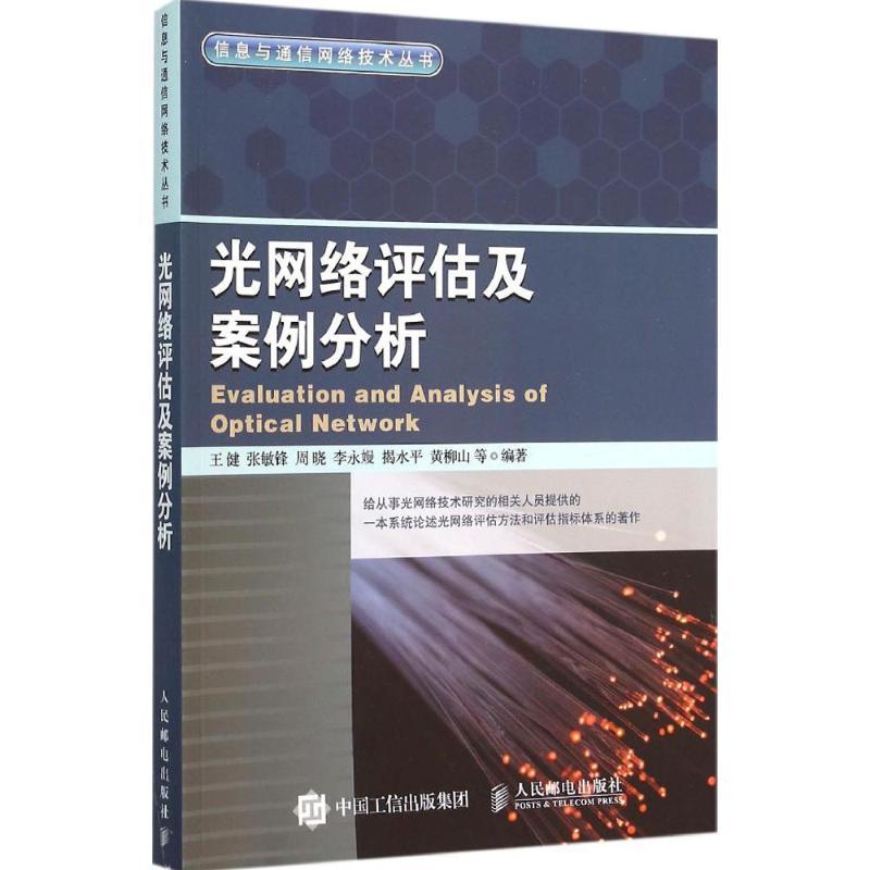 正版新书]光网络评估及案例分析王健9787115390615