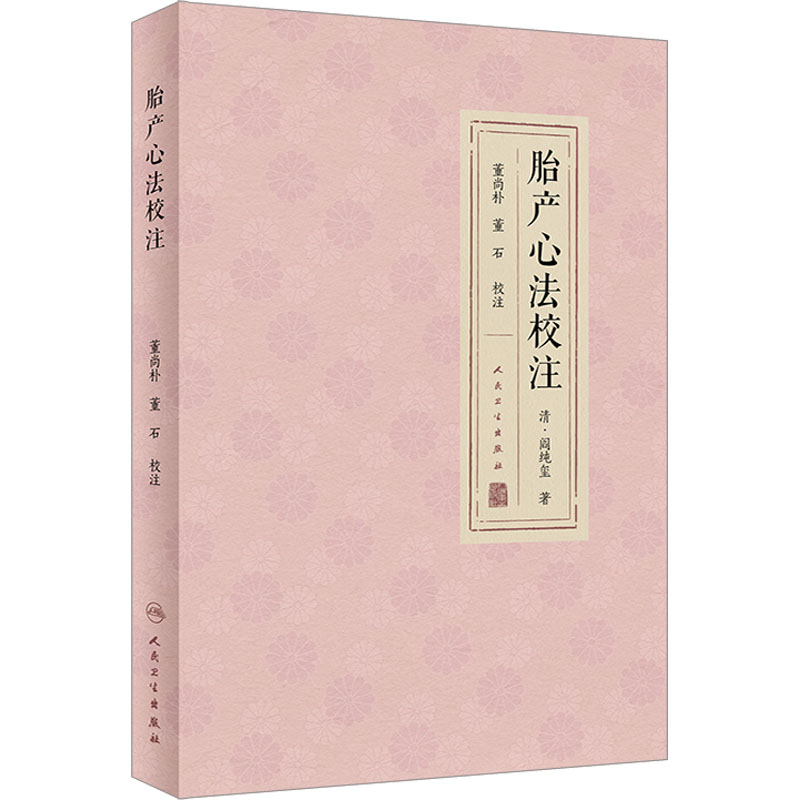 [M]胎产心法校注-9787117343619高清大图