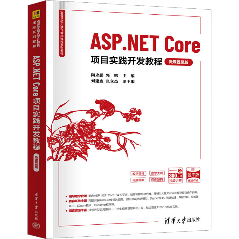 [M]ASP.NET Core项目实践开发教程 微课视频版-9787302677512高清大图