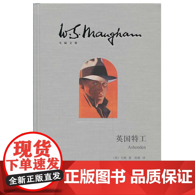 英国特工(毛姆文集) 毛姆 上海译文出版社 正版书籍高清大图