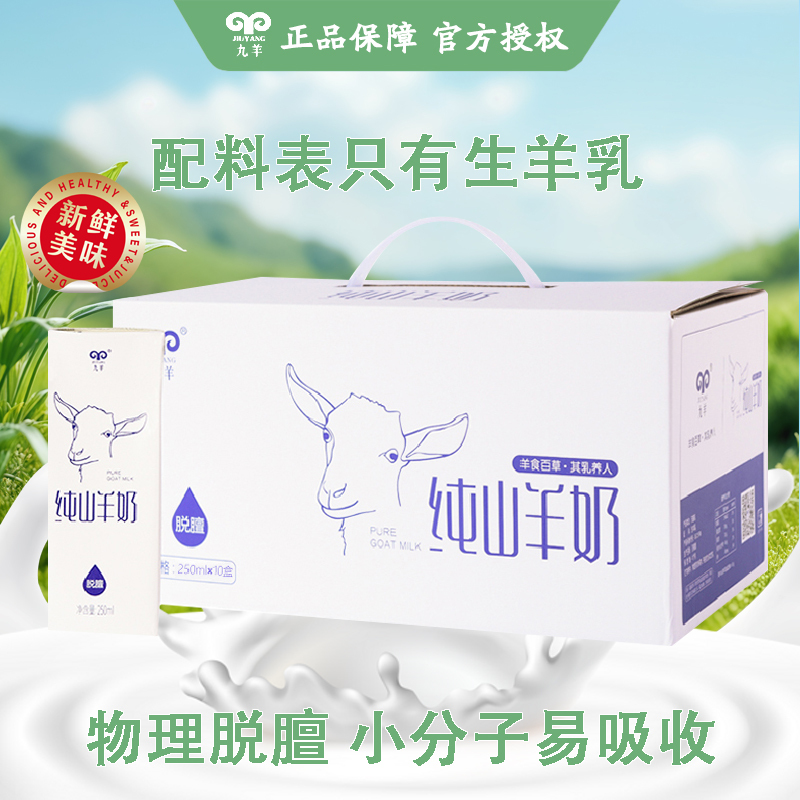 九羊(JIUYANG)纯山羊奶250ml*10盒装早餐成人老人儿童孕妇