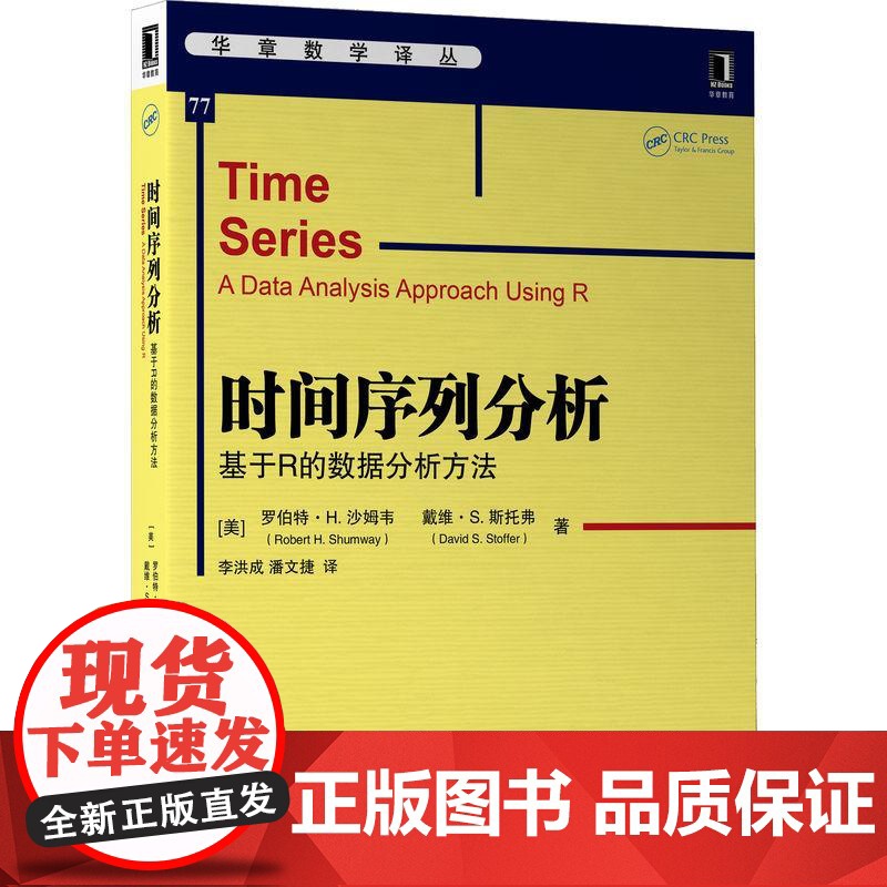 机工 时间序列分析:基于R的数据分析方法 (美) 罗伯特·H.沙姆韦 (Robert H. Shumway) (美高清大图