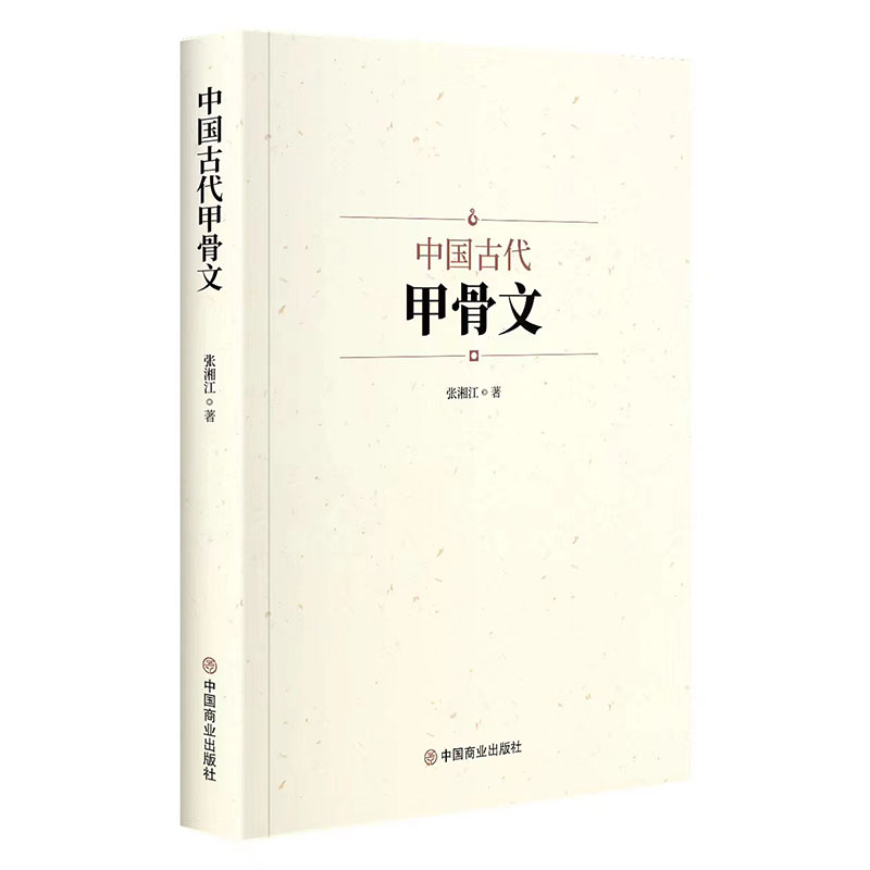 正版新书】中国古代甲骨文张湘江9787520822527