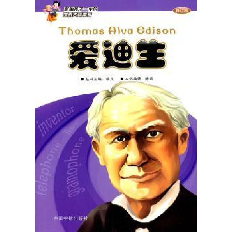 全新正版爱迪生9787802189898中国宇航出版社视频