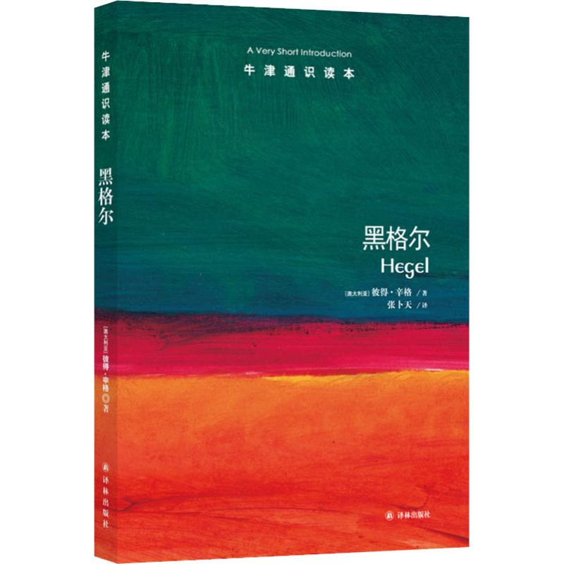 醉染图书黑格尔9787544756754高清大图