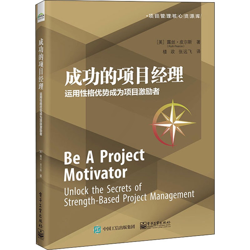 [醉染正版]成功的项目经理 运用性格优势成为项目激励者 (美)露丝·皮尔斯 著 楼政,张远飞 译 电子工业出版社高清大图