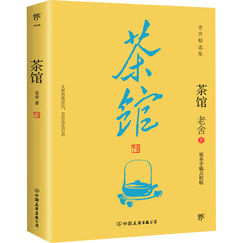 正版新书]茶馆 底本手稿点校版老舍9787505739628高清大图