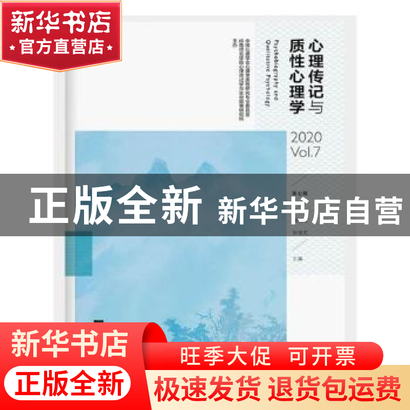 正版 心理传记与质性心理学(2020Vol.7第7辑) 郑剑虹,刘电芝 中央