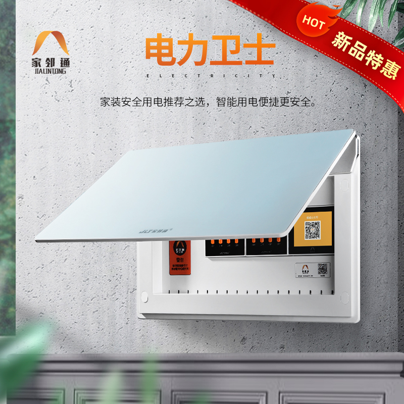 家邻通 家庭电力智能电箱强电箱可远程实时预警电源线路监控智能监控过载漏电保护