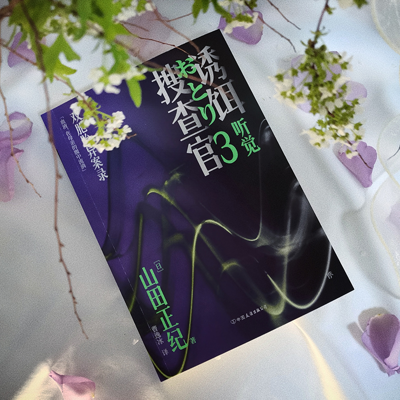 醉染图书诱饵搜查官(1-5)9787505753273高清大图