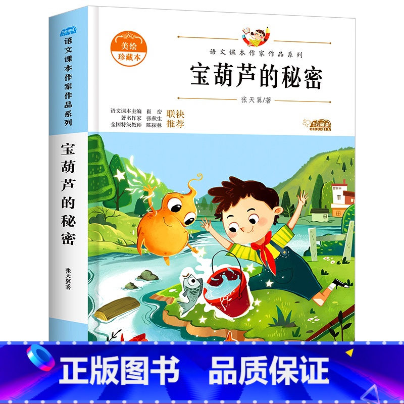 美绘珍藏本-宝葫芦的秘密 单册 【正版】宝葫芦的秘密三四五年级上册彩图版小学生语文必读课外阅读读物儿童绘本书籍读物老师