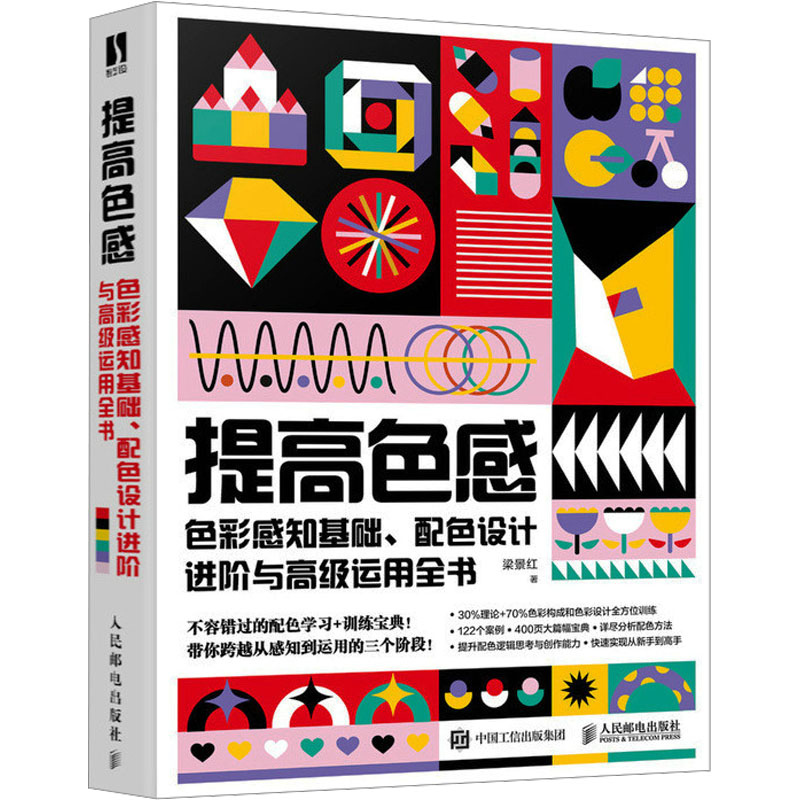[M]提高色感 色彩感知基础、配色设计进阶与高级运用全书-9787115610010高清大图