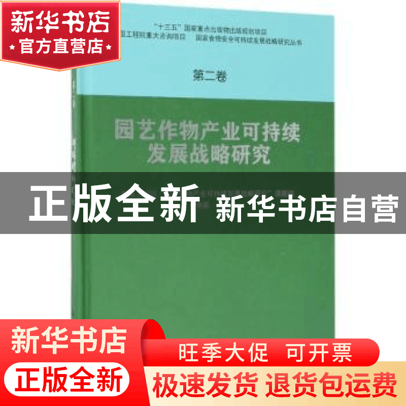 正版 园艺作物产业可持续发展战略研究 邓秀新 科学出版社 978703图片
