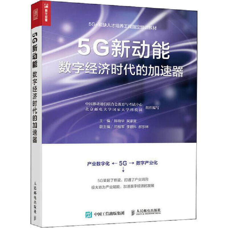 正版新书]5G新动能 数字经济时代的加速器陈晓华 吴家富97871155高清大图