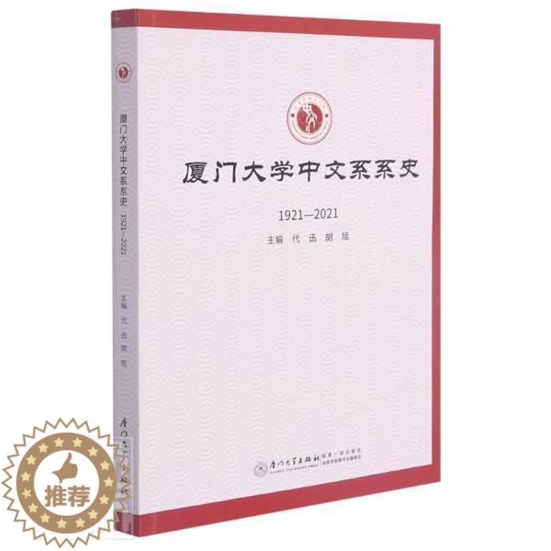 [醉染正版]正版 厦门大学中文系系史代迅书店社会科学书籍 畅想书高清大图