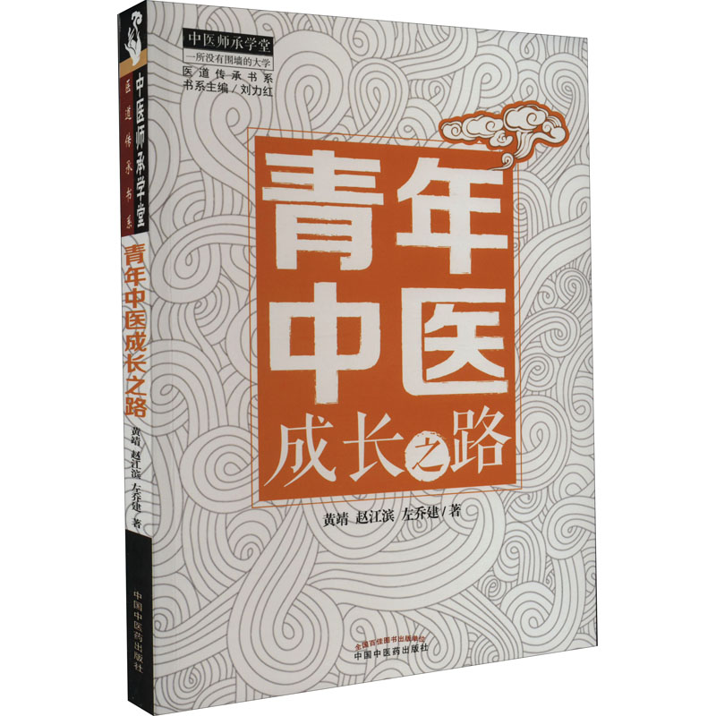 醉染图书青年中医成长之路9787513254045高清大图