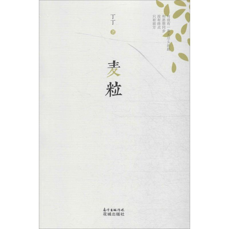 醉染图书麦粒9787536078611高清大图