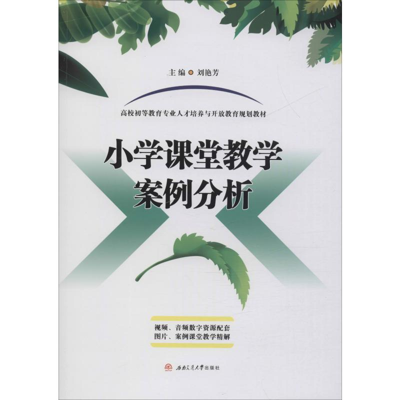 【M】小学课堂教学案例分析-9787564372866