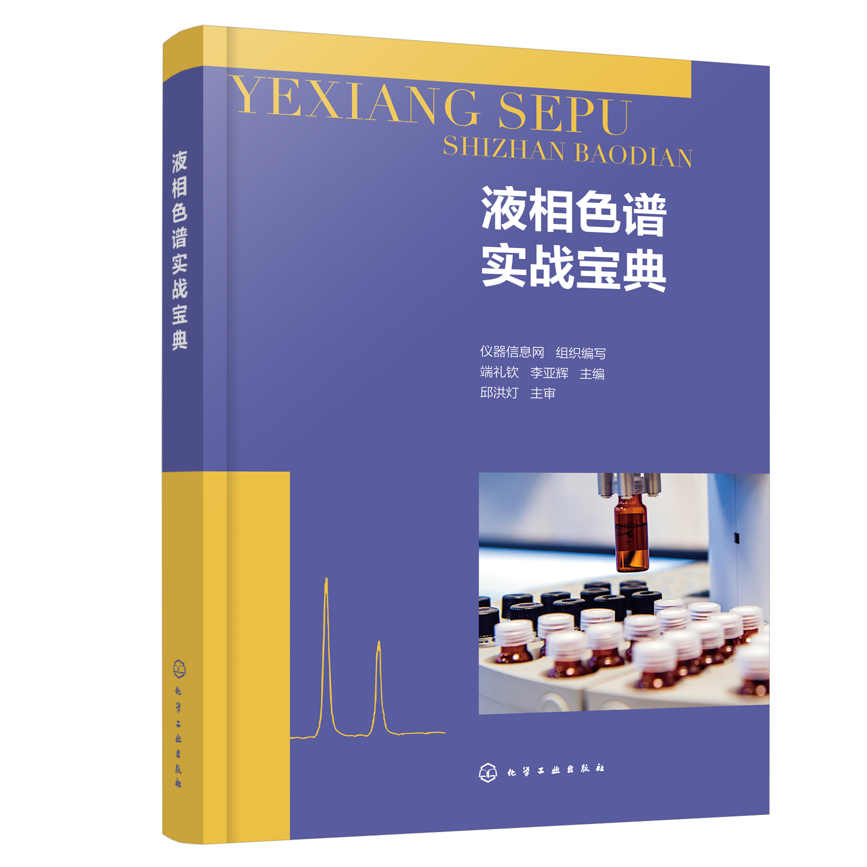 [正版]液相色谱实战宝典 色谱相关术语与分类 结构与故障排除 液相色谱基本原理仪器结构试验方法实际应用 液相色谱分析工高清大图