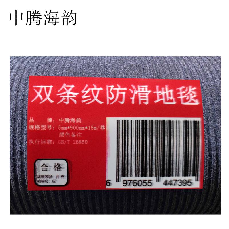 中腾海韵 双条纹防滑地毯 5mm*900mm*15m/卷 颜色备注 单位:卷