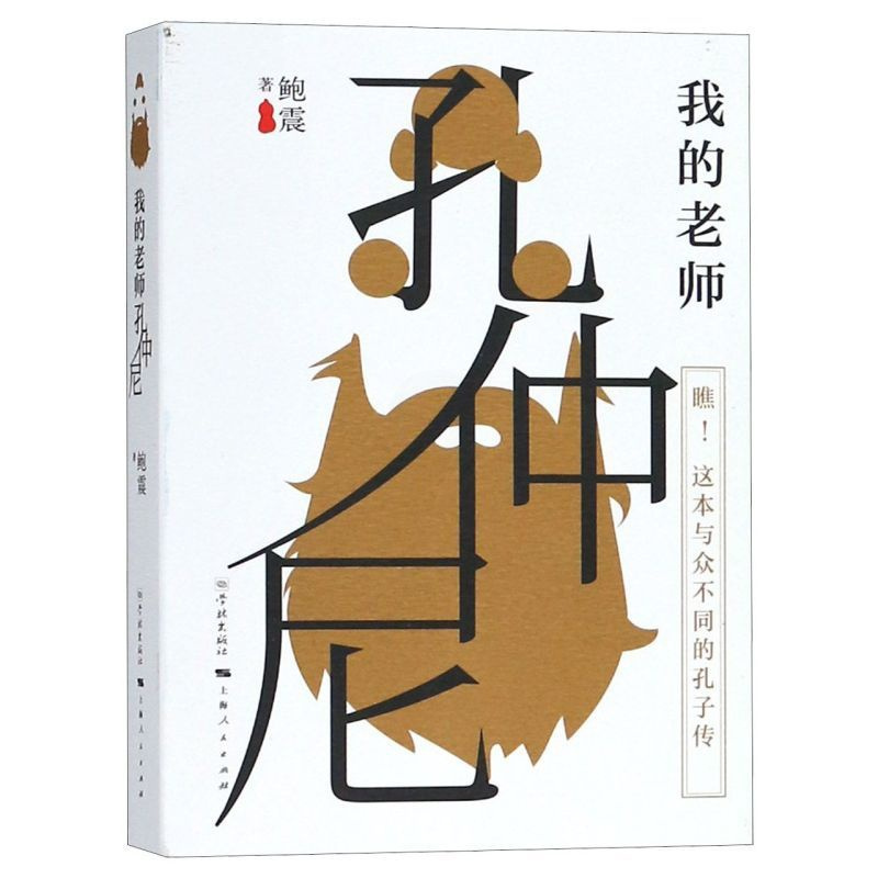 单本全册 [正版]我的老师孔仲尼 孔子传 孔子言行录 孔门弟子手记 孔门生活札记 孔子与学生的趣味日常国学入门书300条