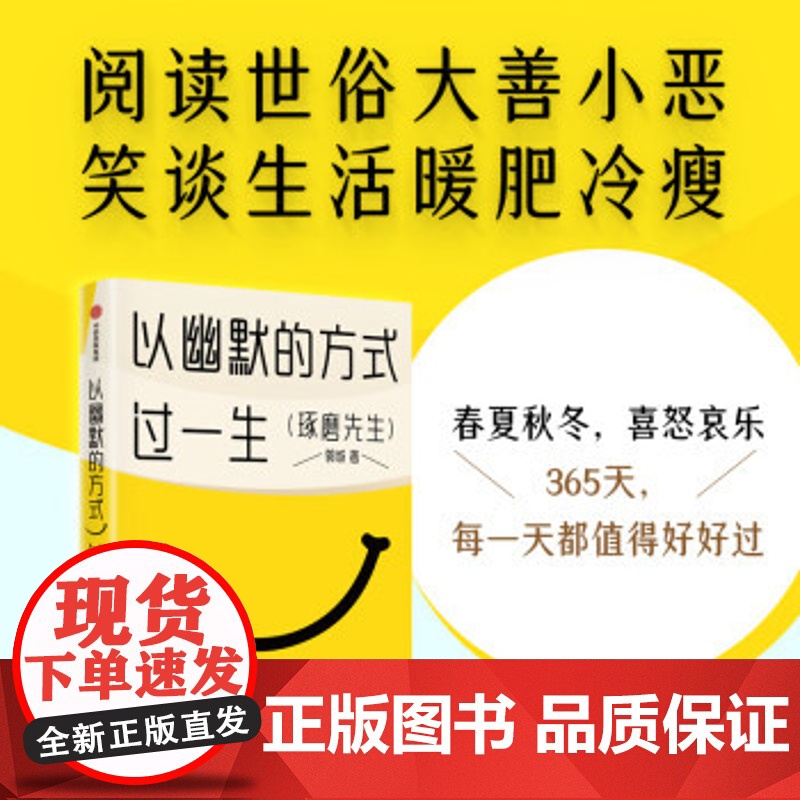 [央视网]以幽默的方式过一生 超15万人的情绪价值之书 用微小的哲思撬解人生重大命题 分享有趣灵魂的思维路径 SS高清大图
