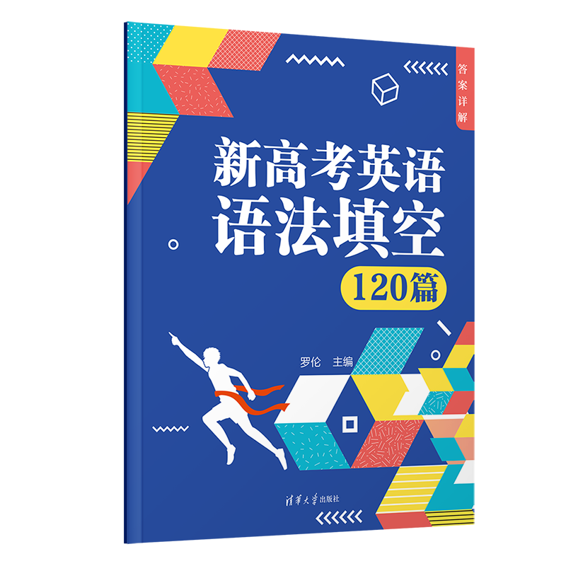 正版新书]新高考英语语法填空120篇(全两册)罗伦 编978730266748高清大图
