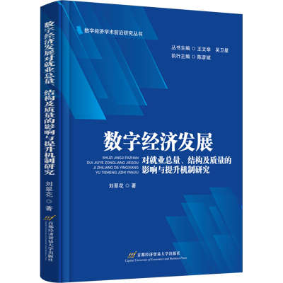 [M]数字经济发展对就业总量、结构及质量的影响与提升机制研究-9787563837625