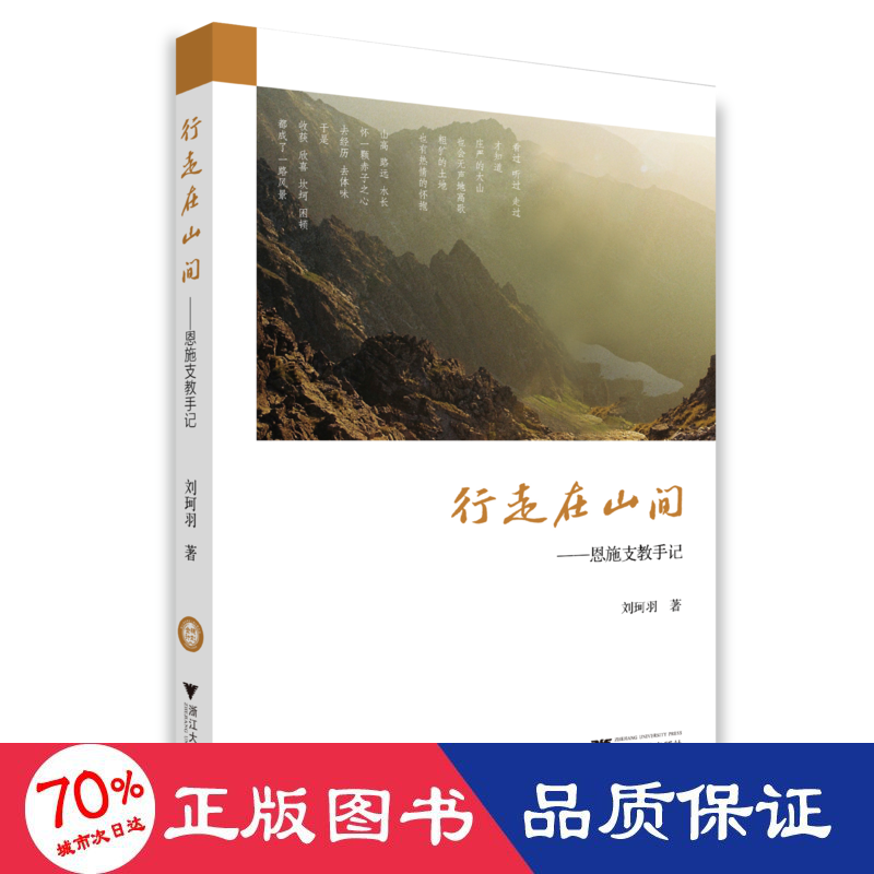 醉染图书行走在山间——恩施支教手记9787308225076高清大图