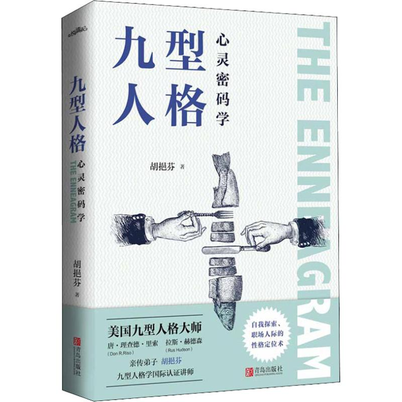 醉染图书九型人格心灵密码学9787555266532高清大图