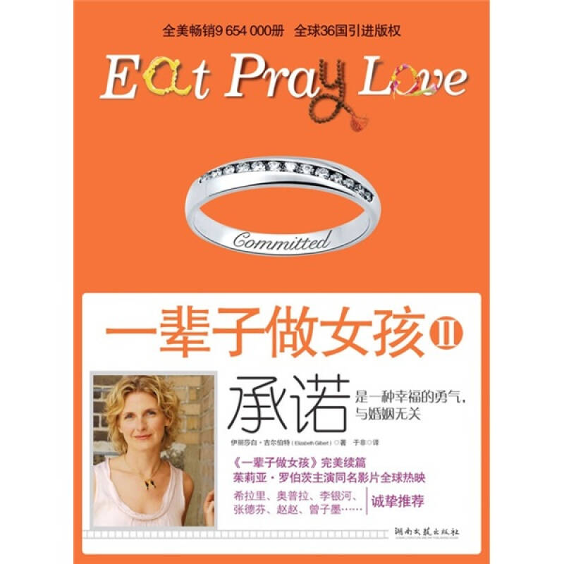 正版新书]一辈子做女孩II承诺伊丽莎白·吉尔伯特9787540446147高清大图