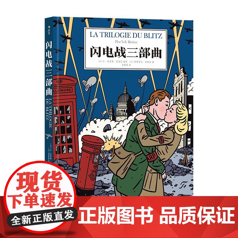 闪电战三部曲 第二次世界大战大轰炸 战争题材幽默讽刺 伦敦历史 后浪漫漫画图像小说 湖南美术出版社 后浪出版高清大图
