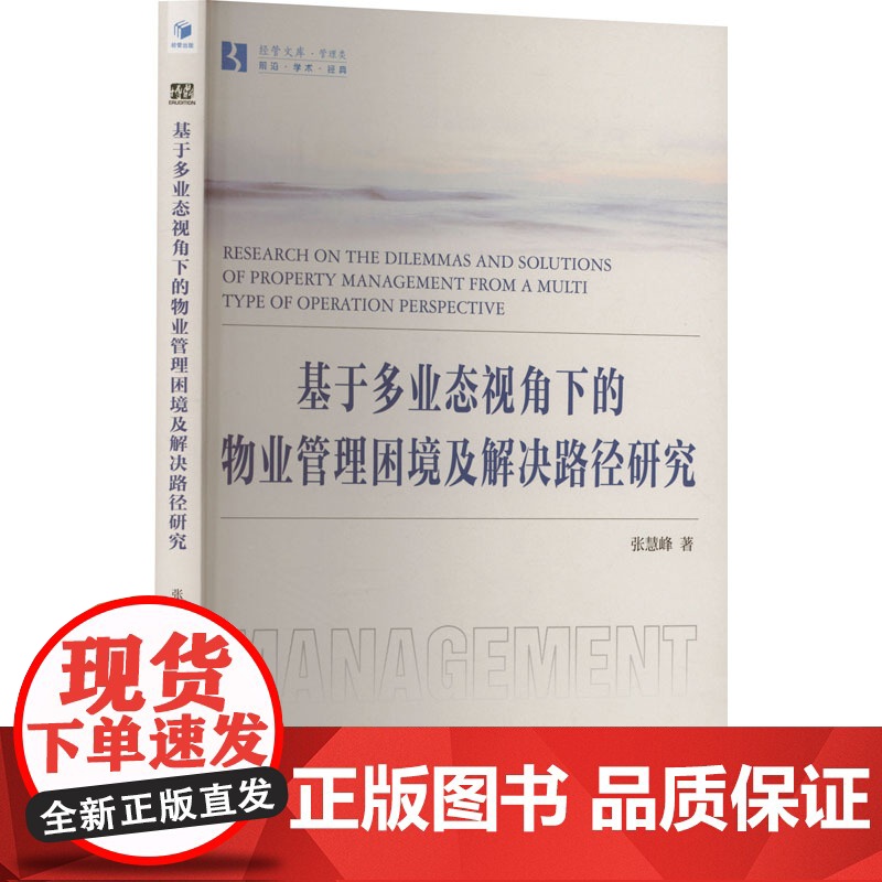 基于多业态视角下的物业管理困境及解决路径研究 张慧峰 著 经管、励志 管理实务 企业管理 正版图书籍经济管理出版社高清大图