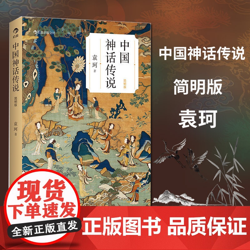后浪正版 中国神话传说 袁珂 简明版 民间传说故事集入门普及读物 四年级上册小学生课外阅读书籍高清大图