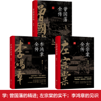 [正版]全3册 晚清三大名臣曾国藩全传左宗棠全传李鸿章全传曾国藩传全集左宗棠李鸿章传人生曾国藩家书家训哲学智慧名人传记书