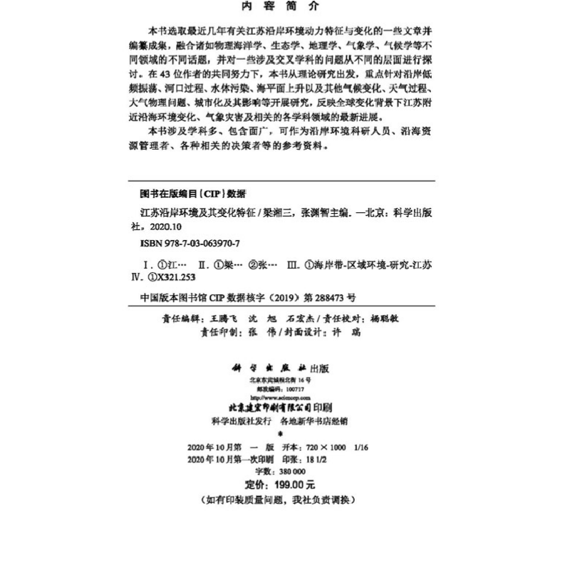醉染图书江苏沿岸环境及其变化特征9787030639707高清大图