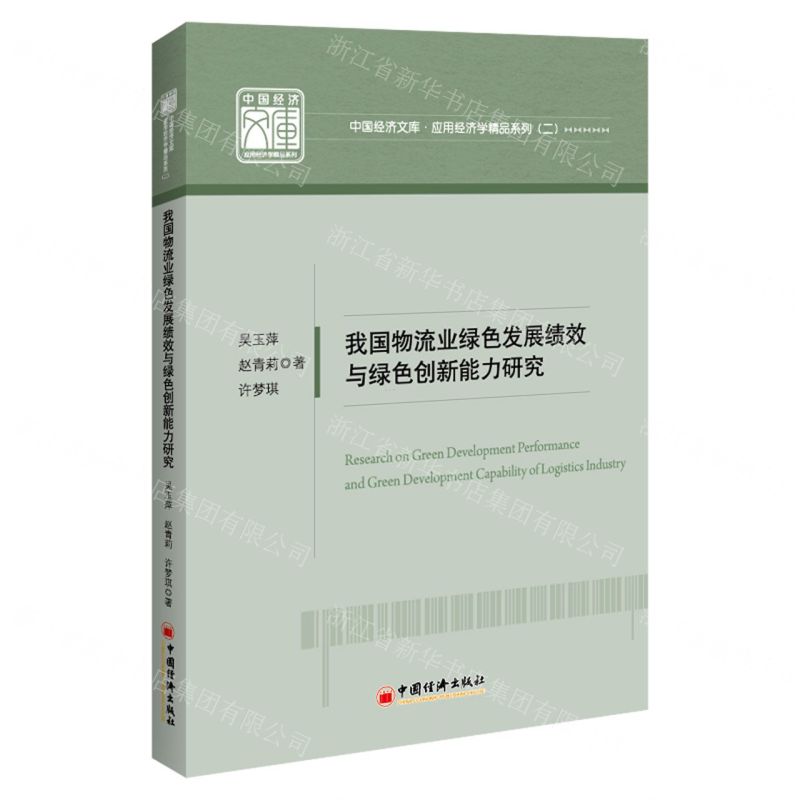 [N]我国物流业绿色发展绩效与绿色创新能力研究/应用经济学精品系列/中国经济文库-9787513669580高清大图