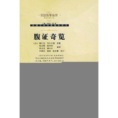 11腹证奇览-(精编增补版)978750772992422