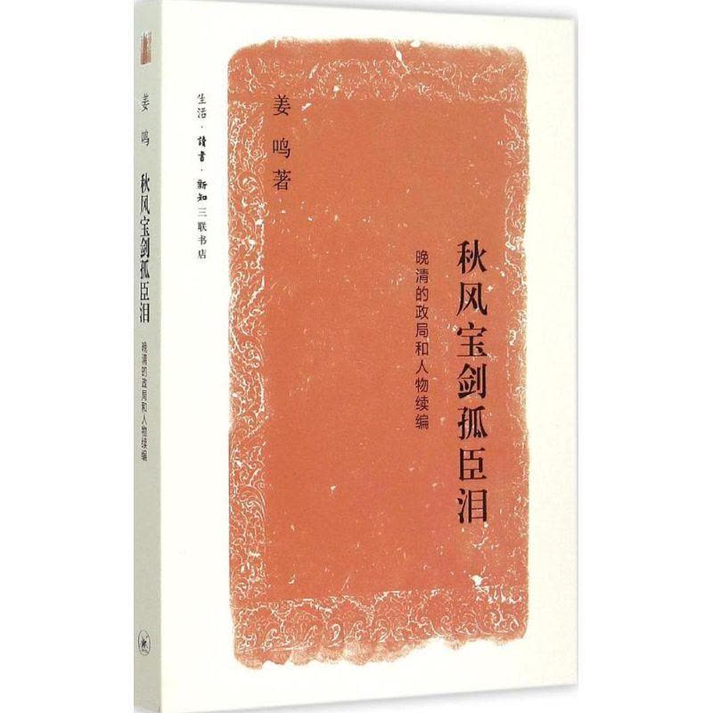 11秋风宝剑孤臣泪:晚清的政局和人物续编978710805291922图片