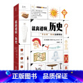 【正版】贝页就离谱啊，历史 “不正经”历史直播现场。50个真实的历史问题，带你探索被正史埋没的“小问版问