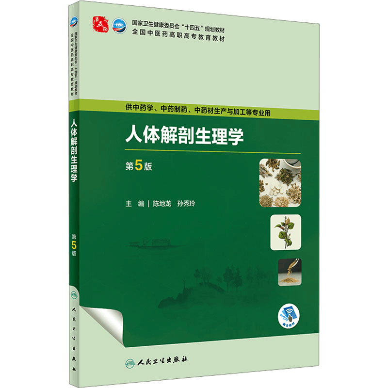 [M]人体解剖生理学 第5版-9787117349239图片