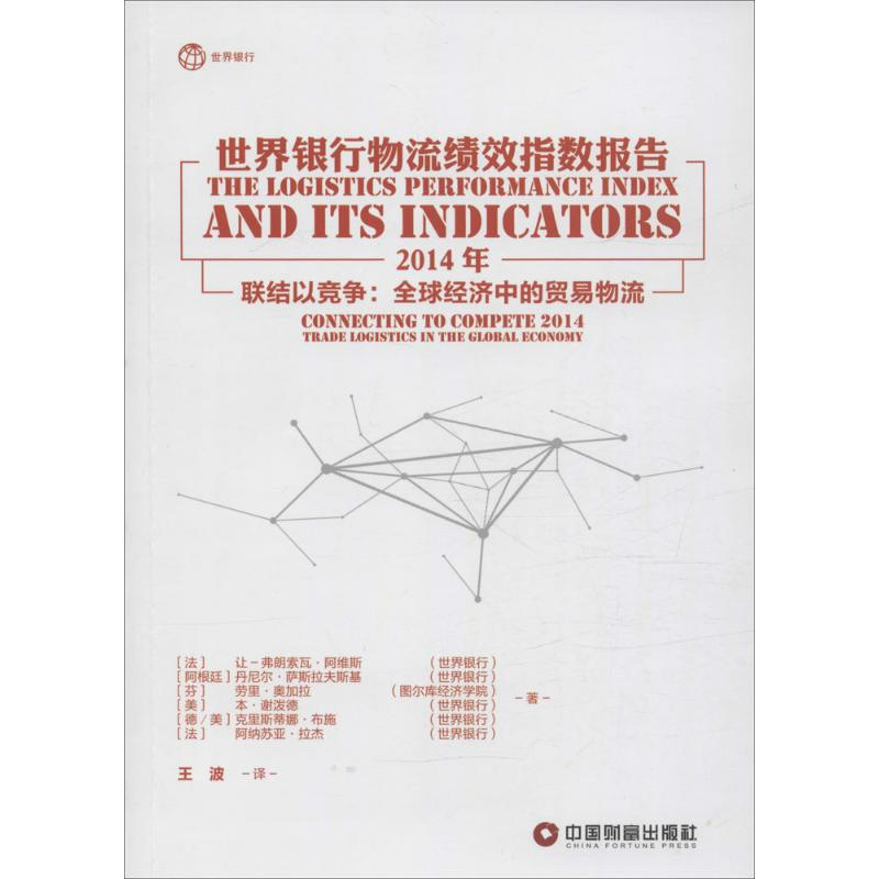 醉染图书世界银行物流绩效指数报告9787504758965