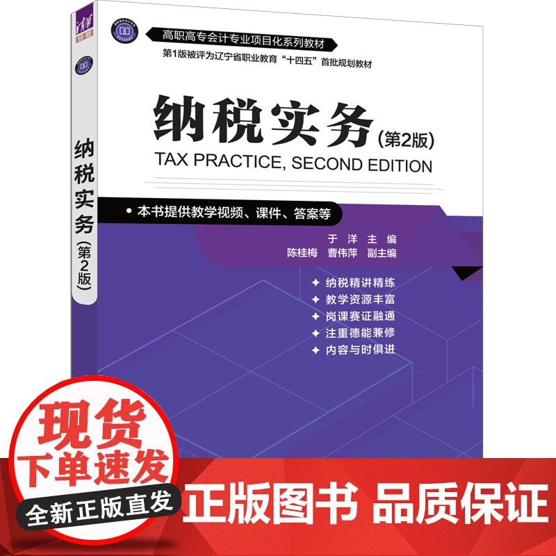 [正版新书]纳税实务(第2版) 于洋 主编 陈桂梅 曹伟萍 副主编 清华大学出版社 纳税,纳税实务高清大图