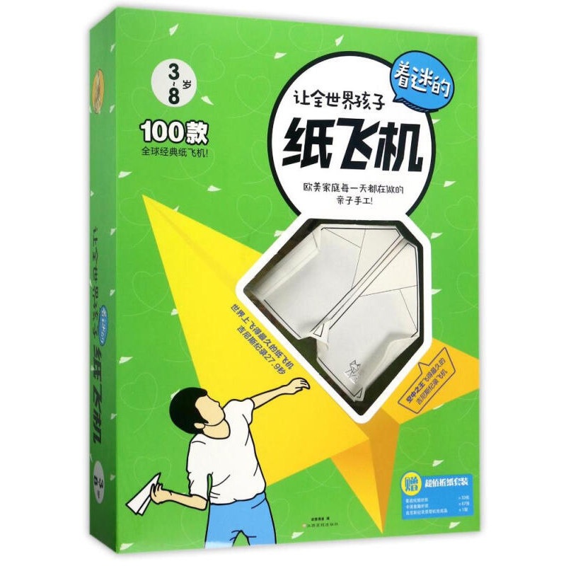 [醉染正版]让全世界孩子着迷的纸飞机大全套装 3-8岁100种彩纸折纸飞机模型 儿童玩具手工折纸书3-4-6-9岁儿童益高清大图