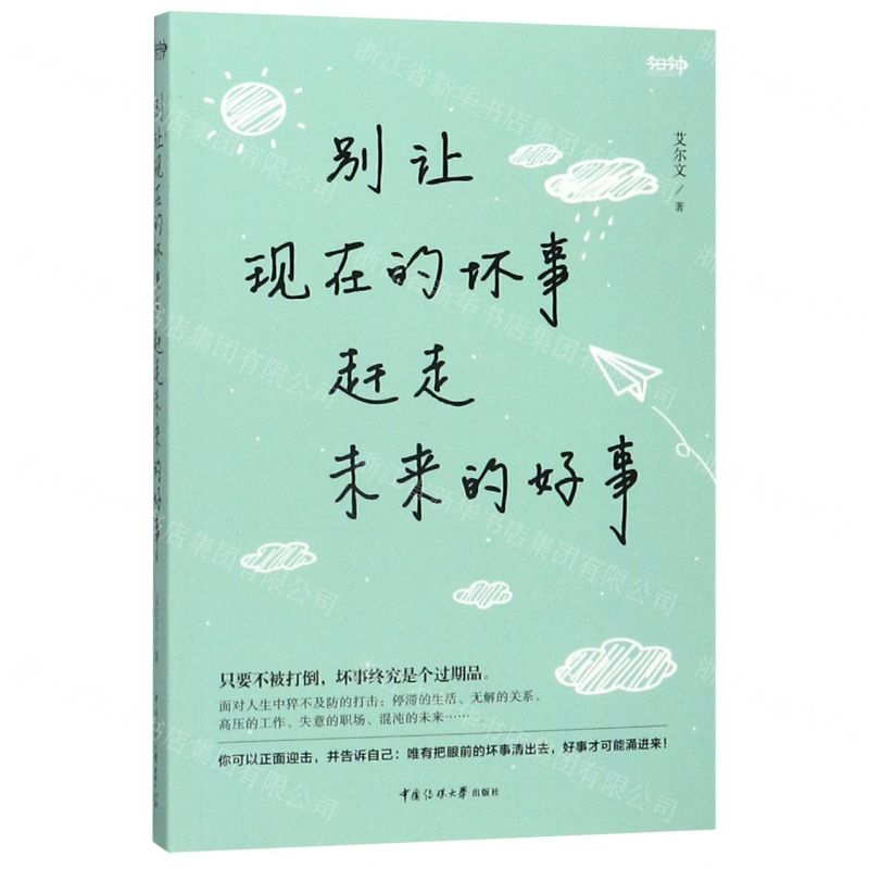 [N]别让现在的坏事赶走未来的好事-9787565725234高清大图