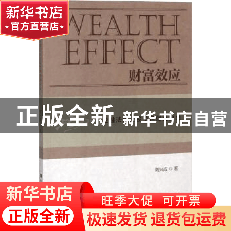 正版 财富效应:金融法治让投资理财更自由 刘兴成 中国财富出版社图片