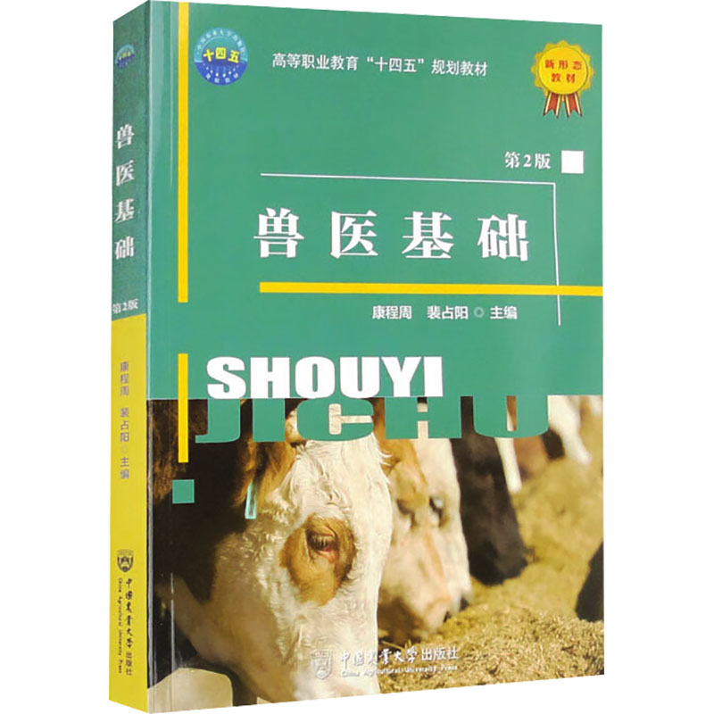 正版新书】兽医基础 第2版裴占阳 编 康程周9787565528996