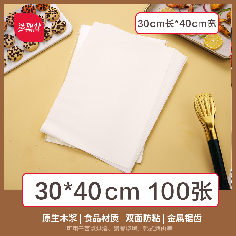 油纸烘焙烤箱专用硅油纸烧烤盘烤肉锡纸家用食物蛋糕吸油纸垫厨房推荐100张【家用推荐】30cm宽*40cm长★加厚双面硅油